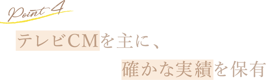 Point4 テレビCMを主に、確かな実績を保有