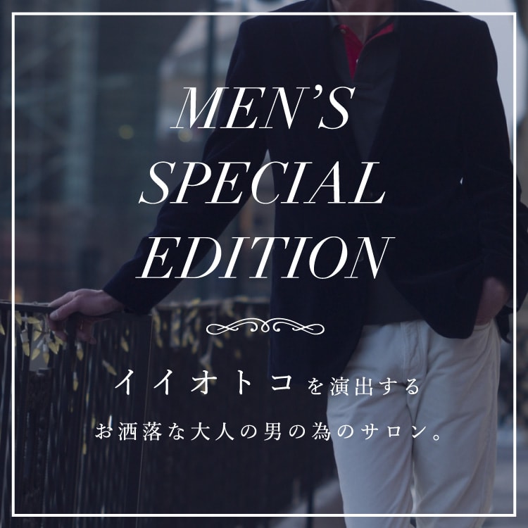 MEN’S SPECIAL EDITION イイオトコを演出するお洒落な大人の男の為のサロン。