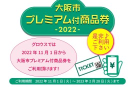 大阪市プレミアム付商品券11月1日からご利用頂けます