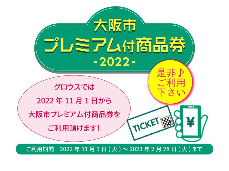 大阪市プレミアム付商品券11月1日からご利用頂けます