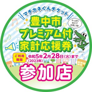 マチカネくんチケット参加店