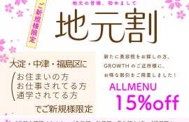 グロウス地元割ご近所ご新規の方15％OFF