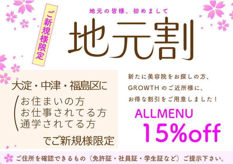 グロウス地元割ご近所ご新規の方15％OFF