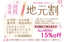 令和5年3月4月地元割