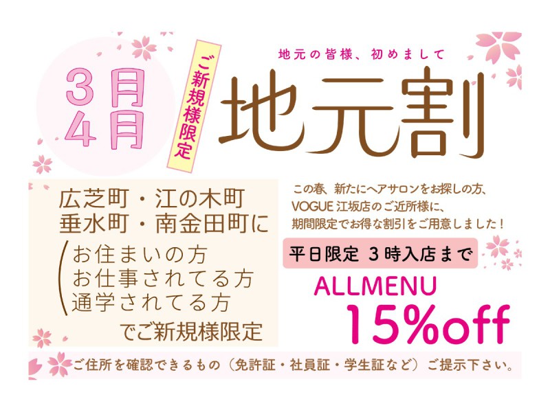 令和5年3月4月地元割